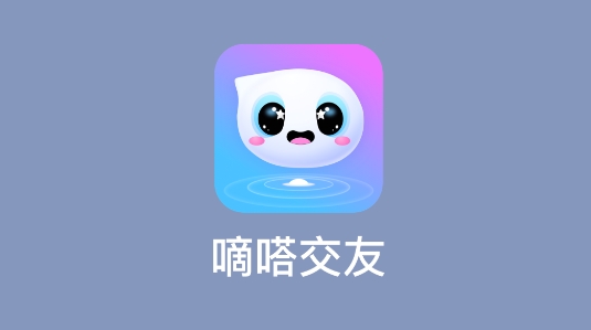 嘀嗒交友app安卓版