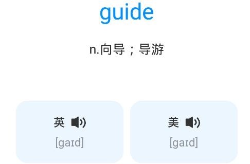 记忆单词手机客户端 记忆单词手机客户端