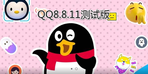 QQ8.8.11测试版 QQ8.8.11测试版