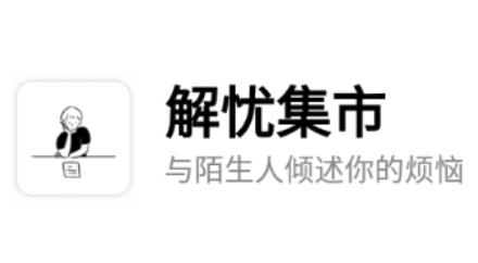 解忧集市app最新版 解忧集市app最新版