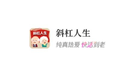 斜杆人生app手机版 斜杆人生app手机版