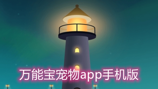万能宝宠物app手机版 万能宝宠物app手机版