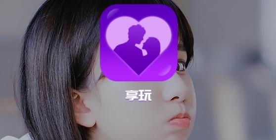 享玩交友真实约会app官方版 享玩交友真实约会app官方版