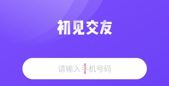 初见交友同城聊天app官方版 初见交友同城聊天app官方版