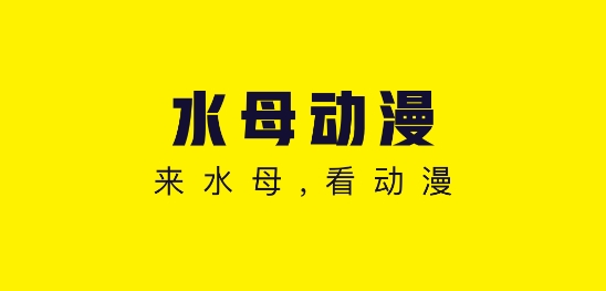 水母动漫免费看官方版 水母动漫免费看官方版