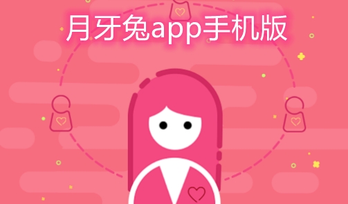 月牙兔app手机版 月牙兔app手机版