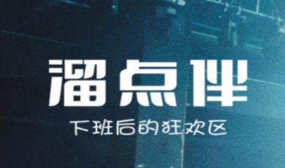 溜点伴app安卓版 溜点伴app安卓版