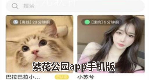 繁花公园app手机版 繁花公园app手机版