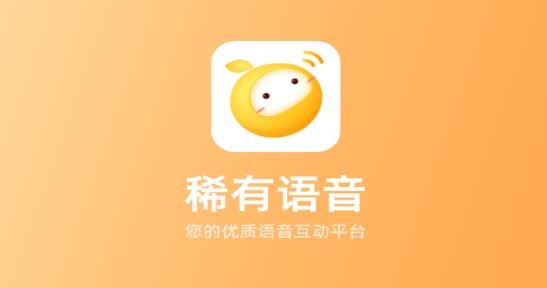 稀有语音交友最新版 稀有语音交友最新版