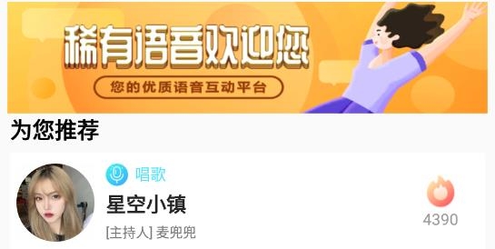 稀有语音交友最新版 稀有语音交友最新版