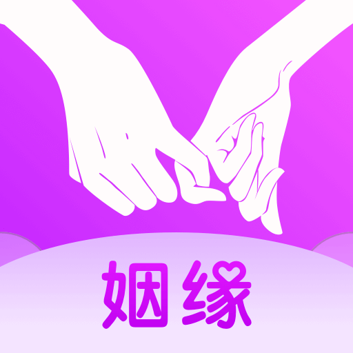 牵手姻缘app最新版