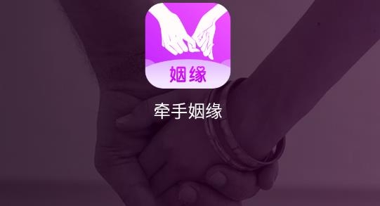 牵手姻缘app最新版 牵手姻缘app最新版