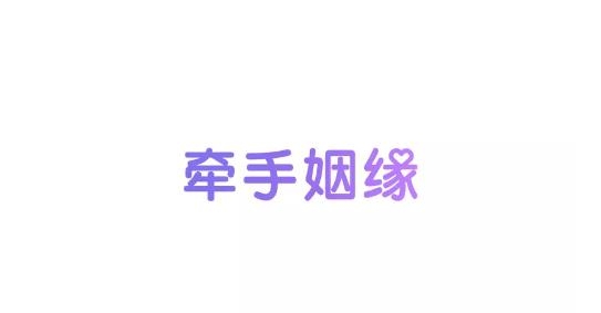 牵手姻缘app最新版 牵手姻缘app最新版