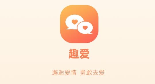 趣爱交友最新版 趣爱交友最新版
