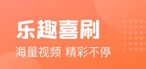 乐趣喜刷正版软件 乐趣喜刷正版软件