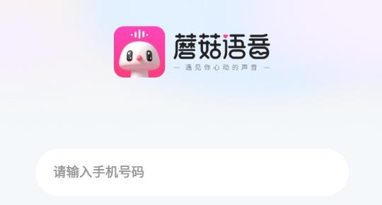 蘑菇语音游戏交友最新版