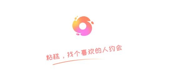粘糕交友app手机版 粘糕交友app手机版
