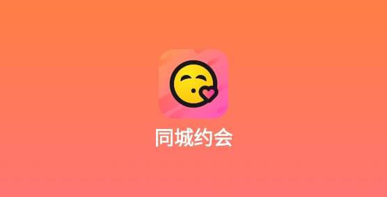 同城约会平台最新版