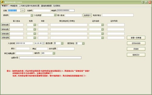 通用宾馆收据打印软件 34.8.1(图2)