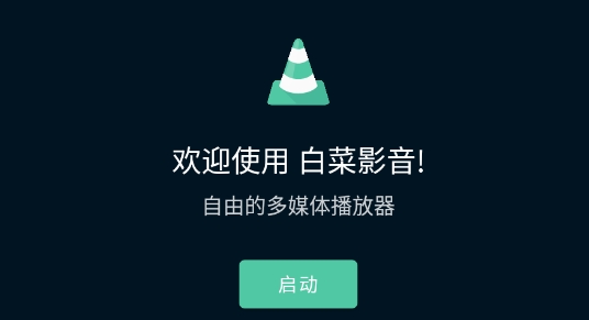 白菜影音app最新版 白菜影音app最新版