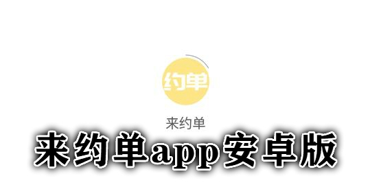 来约单app安卓版 来约单app安卓版