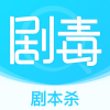 剧毒剧本杀社交软件