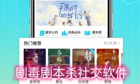 剧毒剧本杀社交软件 剧毒剧本杀社交软件