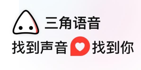 三角语音交友最新版 三角语音交友最新版