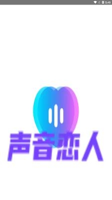 声音恋人语音交友app手机版 声音恋人语音交友app手机版