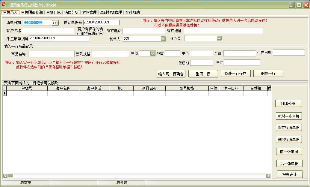 通用食品行业销售单打印软件 32.0.7(图2)