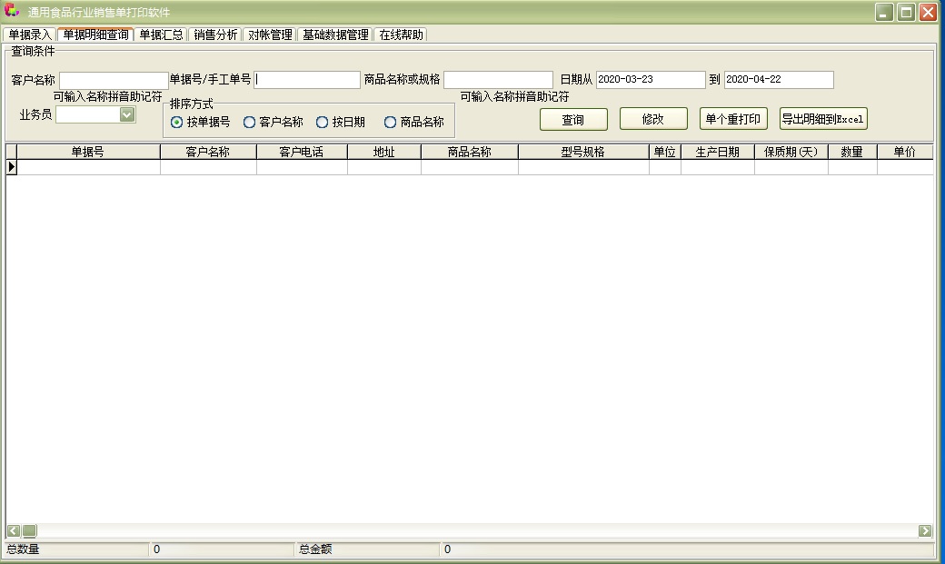通用食品行业销售单打印软件 32.0.7(图3)