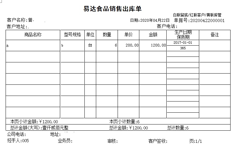 通用食品行业销售单打印软件 32.0.7(图5)