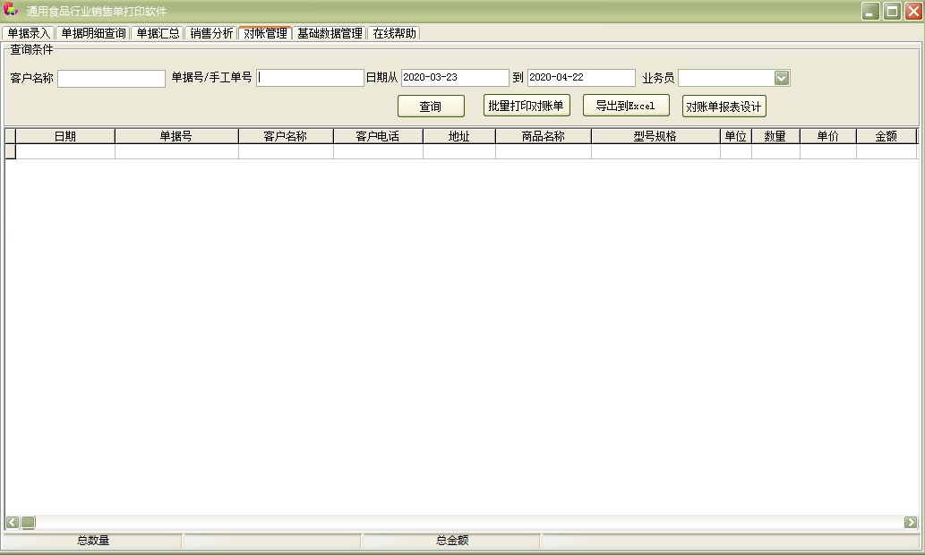 通用食品行业销售单打印软件 32.0.7(图4)