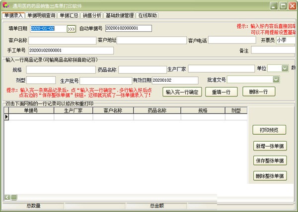 通用医药药品销售出库单打印软件 32.4.2(图2)