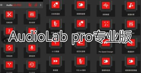 AudioLab pro专业版 AudioLab pro专业版
