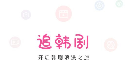 掌上追韩剧app安卓版 掌上追韩剧app安卓版