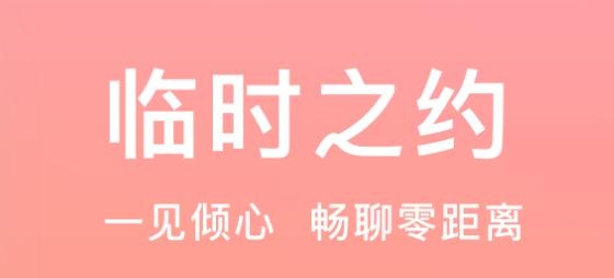 临时之约app安卓版