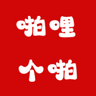 啪哩个啪app官方版