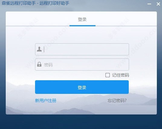 森雀远程打印助手 1.316(图2)
