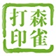 森雀远程打印助手 1.316