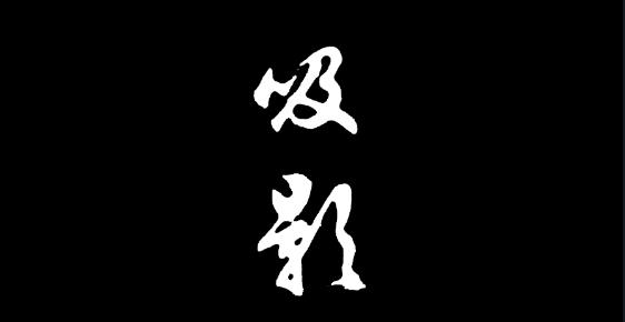吸影app交友最新版 吸影app交友最新版