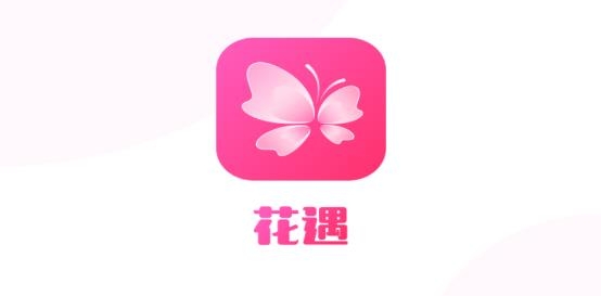 花遇交友软件最新版 花遇交友软件最新版