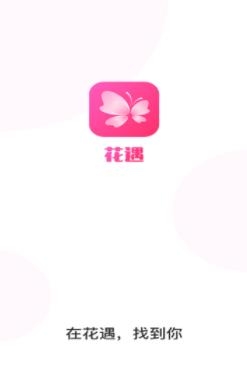 花遇交友软件最新版 花遇交友软件最新版