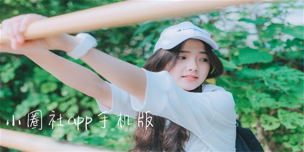 小圈社app手机版 小圈社app手机版