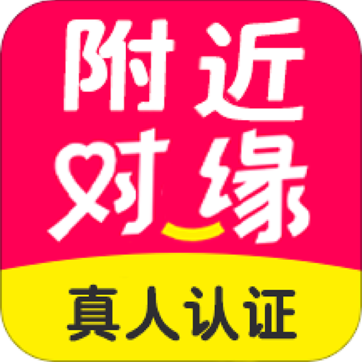 附近对缘真人认证最新版