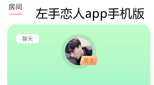 左手恋人app手机版 左手恋人app手机版