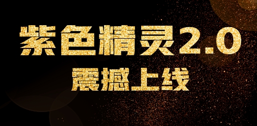 紫色精灵app安卓版 紫色精灵app安卓版