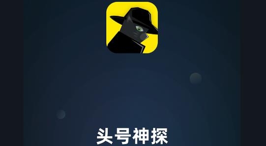 头号神探推理社交最新版 头号神探推理社交最新版