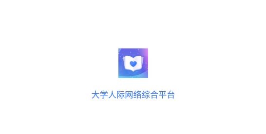 校网交友最新版