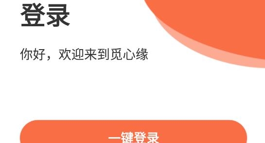 觅心缘安卓版 觅心缘安卓版